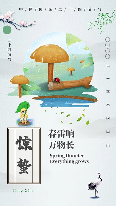 清新简约惊蛰手机宣传海报