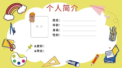 幼儿园儿童个ppt背景个人简介