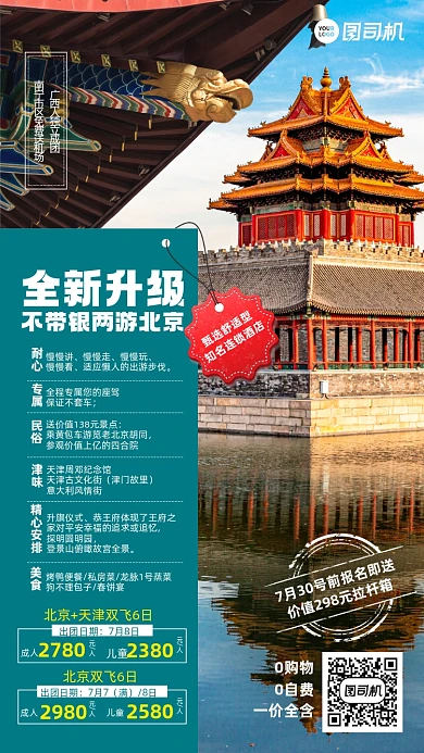北京旅游组团优惠手机海报
