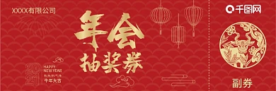 2021牛年年会抽奖券