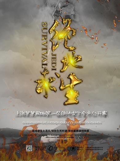 大气风雨雷电绝地求生氛围游戏宣传海报设计