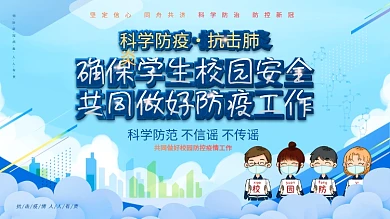 学校校园疫情防控防疫内容型宣传展板