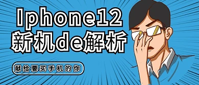 iphone12男孩蓝色漫画公众号封面