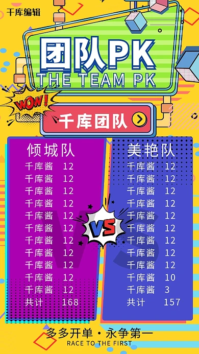 彩色波普风团队PK团队海报