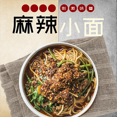 麻辣小面促销淘宝直通车图片
