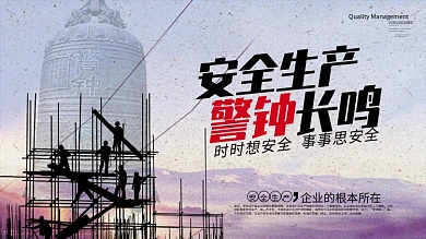 安全生产警钟长鸣安全宣传展板