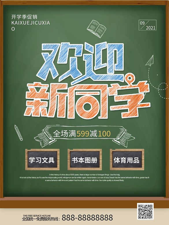黑板粉筆字開學(xué)季海報(bào)素材