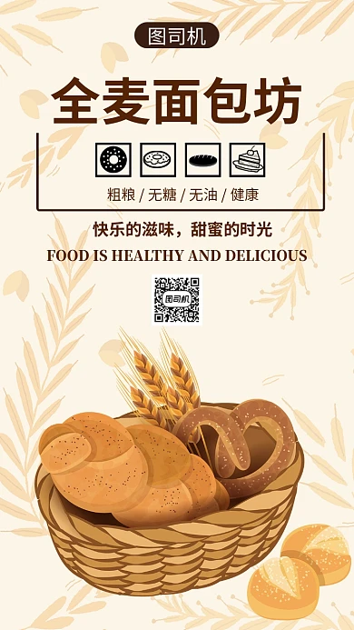 欧式米黄色全麦面包美食促销手机海报