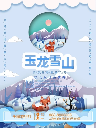 剪纸风清新玉龙雪山旅游海报