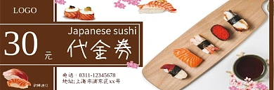 简约风小清新餐饮美食寿司优惠券代金券