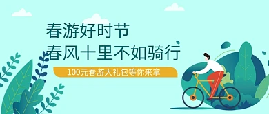 春游好时节公众号首图