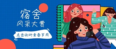 校园宿舍风采大赛公众号首图