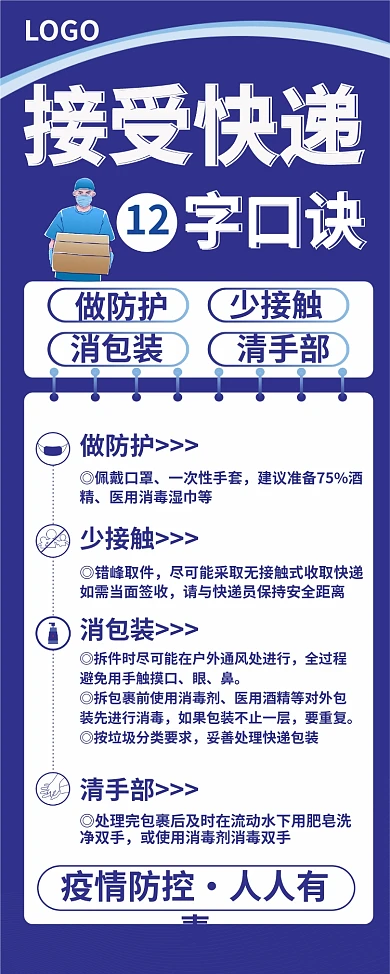 疫情期间快递收取安全宣传易拉宝