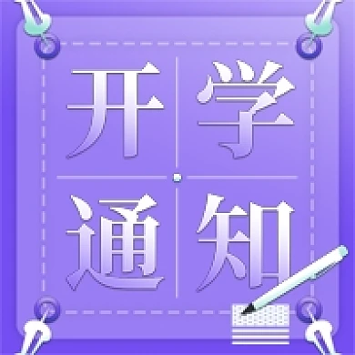 开学通知的简约微信新媒体公众号封面图次图