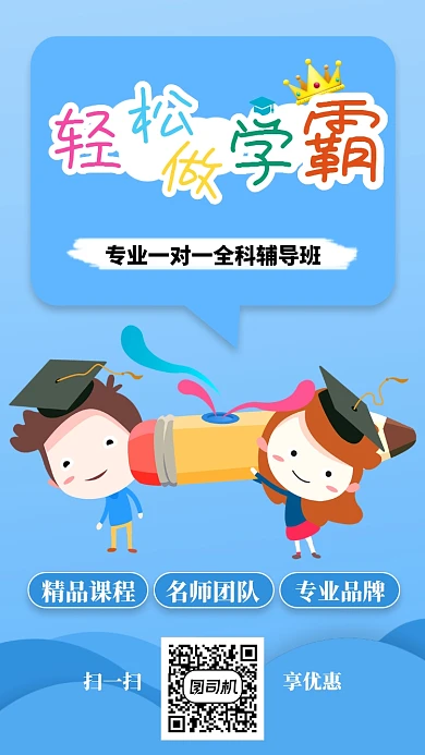 轻松做学霸手机海报