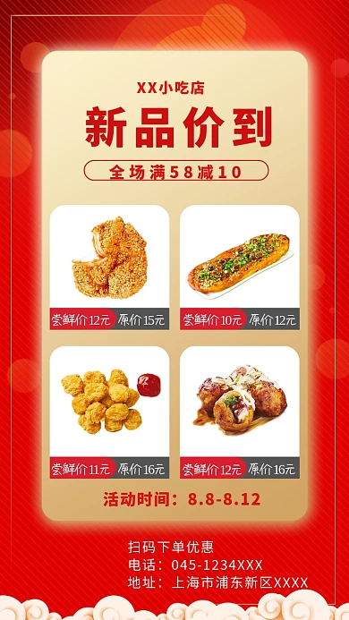 红色插画小吃价格宣传单手机海报
