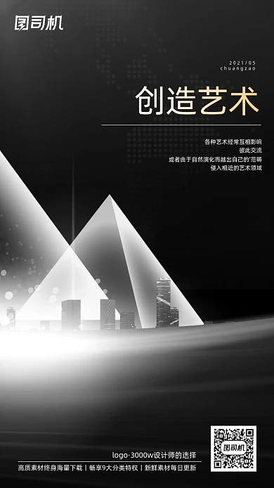 创造艺术建筑人物黑白色调系列手机海报