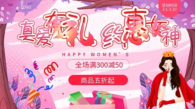 三八节妇女节女神节女王节商场促销活动展板