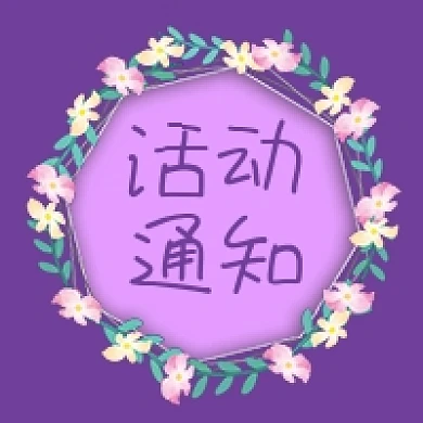 公众号次图紫色背景花环绿叶促销活动通知