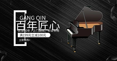 诗博钢琴的淘宝首页海报设计