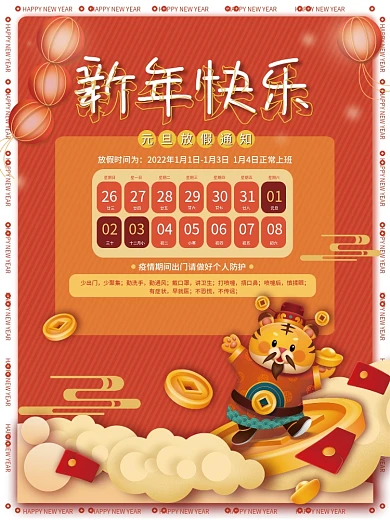 新年快乐虎年元旦节放假通知红色喜庆海报