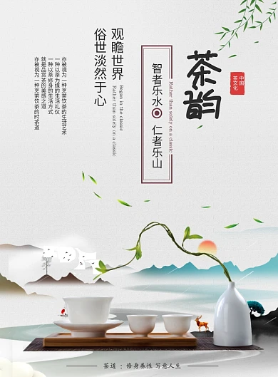 茶韵茶道古风柳叶山水白色餐饮美食广告印刷海报
