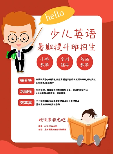 红色扁平小初高英语夏季暑期招生海报