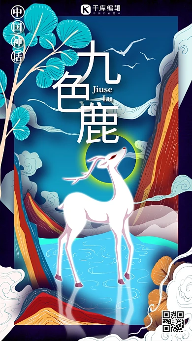 中国古代神话传说生物之九色鹿