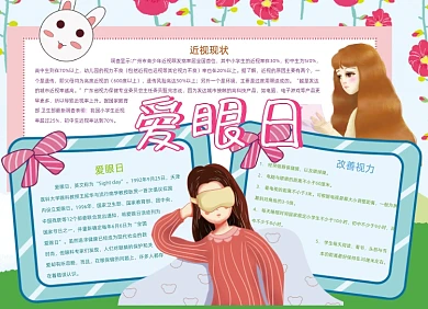 卡通爱眼日保护眼睛手抄报小报