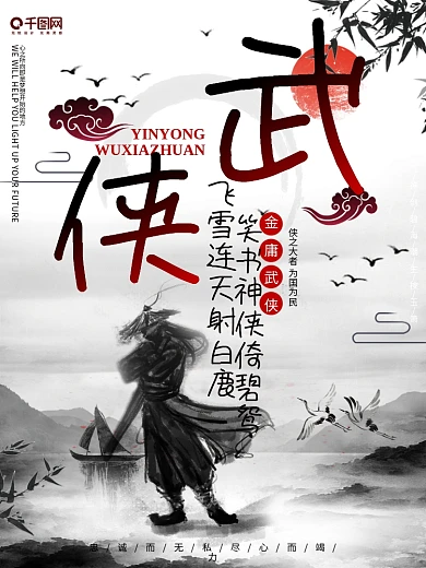 武侠梦缅怀金庸海报