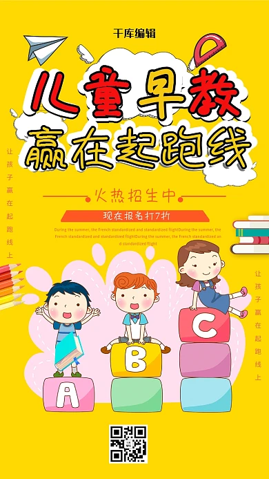创意卡通儿童早教培训海报