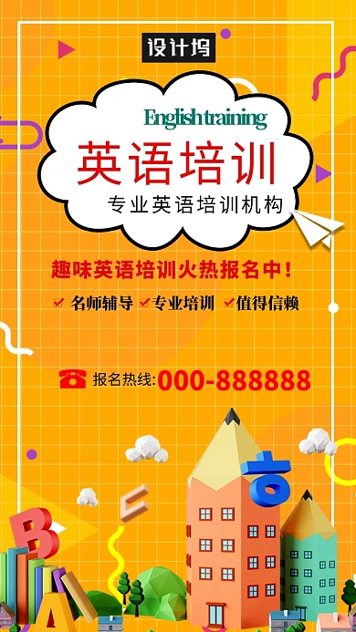 创意英语培训海报