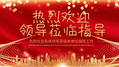 欢迎领导莅临指导海报