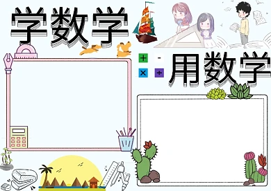 学数学用数学小报手抄报版面设计