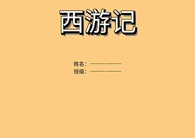 名著西游记手抄报版面设计