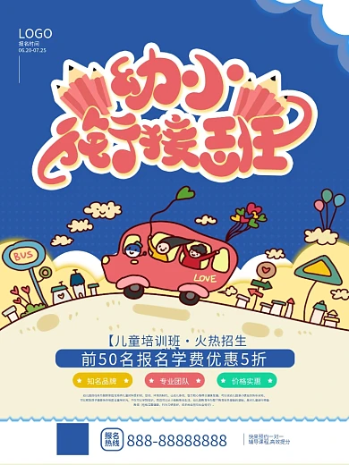 幼小衔接班招生海报
