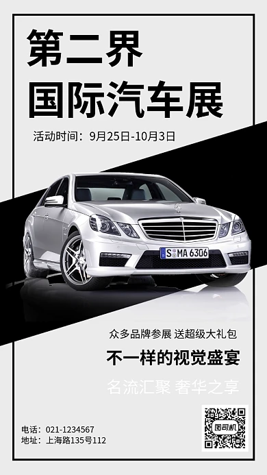 高端汽车展宣传推广海报