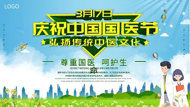清新简约3月17日中国国医节宣传展板