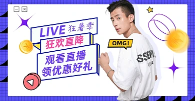 狂暑季直播男装服装横版电商海报