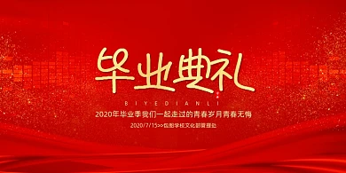 红色大气简约毕业典礼展板