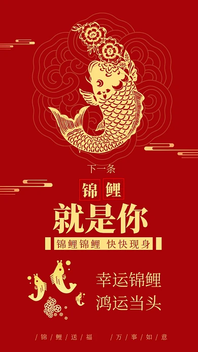 锦鲤下一条锦鲤花纹剪影中国红手机海报