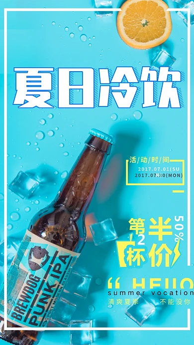 夏日冷饮冰爽凉爽蓝色简约海报