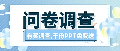 问卷调查资讯消息通知边框简约公众号首图
