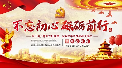 不忘初心砥砺前行党建展板