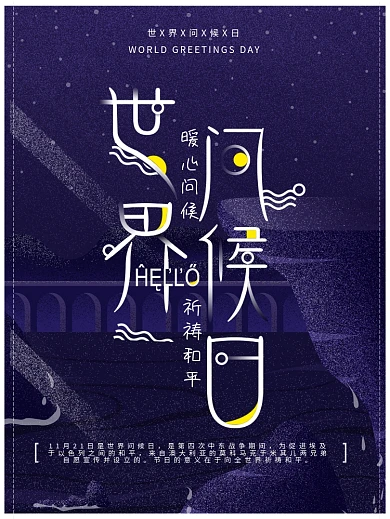 世界问候日暖心问候祈祷和平蓝黄海报