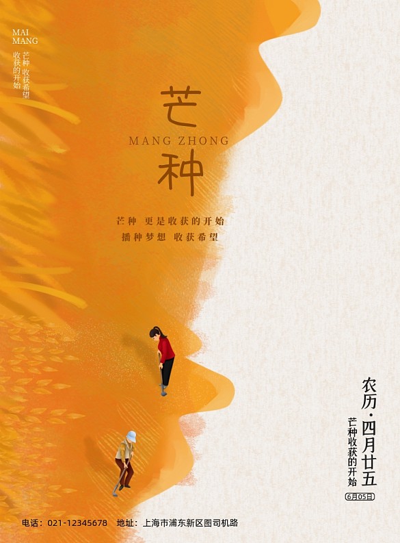 芒種節(jié)氣黃色插畫印刷海報