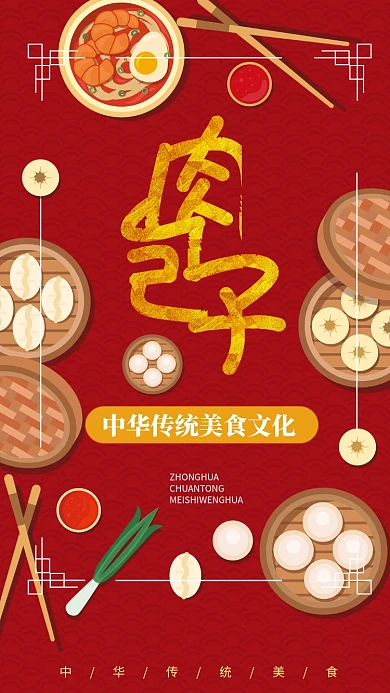 肉包子传统美食手机宣传海报