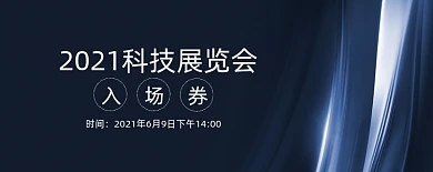 科技展会炫彩深蓝色门票