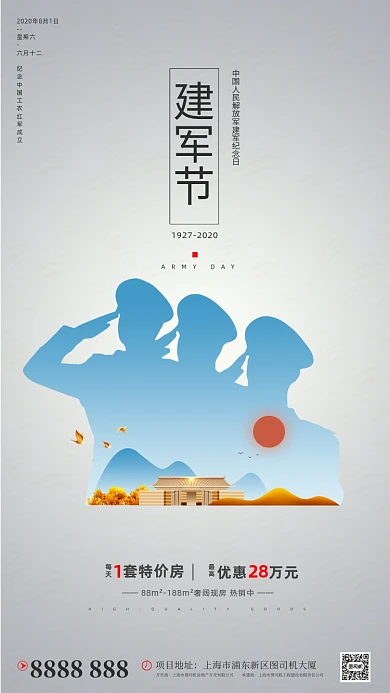 房地产建军节军人手机海报