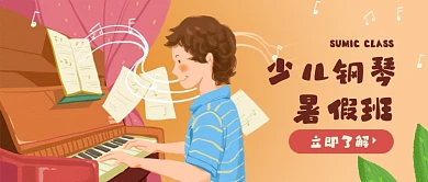 少儿钢琴暑假班公众号首图